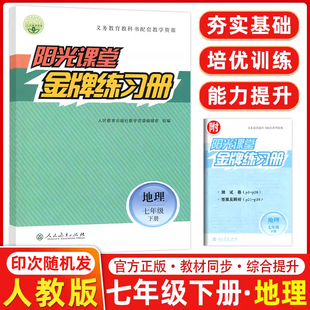 现货 义务教育教科书配套教学资源 人教版 中学初一地理七年级地理下册练习册 阳光课堂金牌练习册地理七年级下册