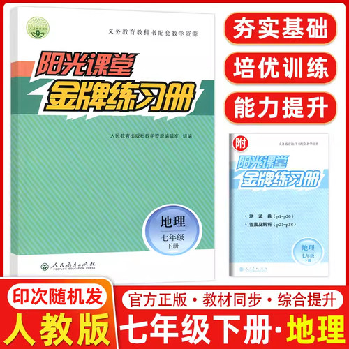 阳光课堂金牌练习册地理
