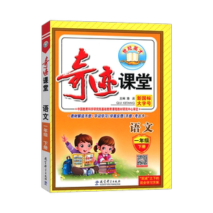 2026春世纪英才小学奇迹课堂一年级下册语文人教版RJ根据国家统编教材编写字词句段篇1年级语文下册 人教版教材全解全析世纪英才
