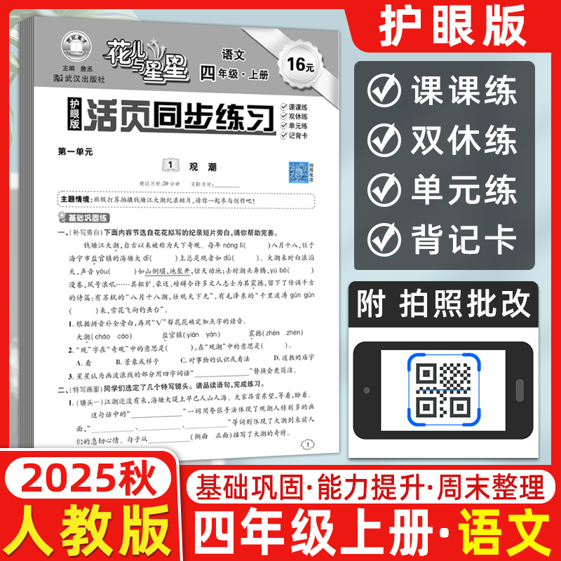 2025秋世纪英才花儿与星星小学生活页同步练习四4年级语文上册人教护眼版RJ课时练教材同步阶段训练课后作业4年级一课一练单元训练