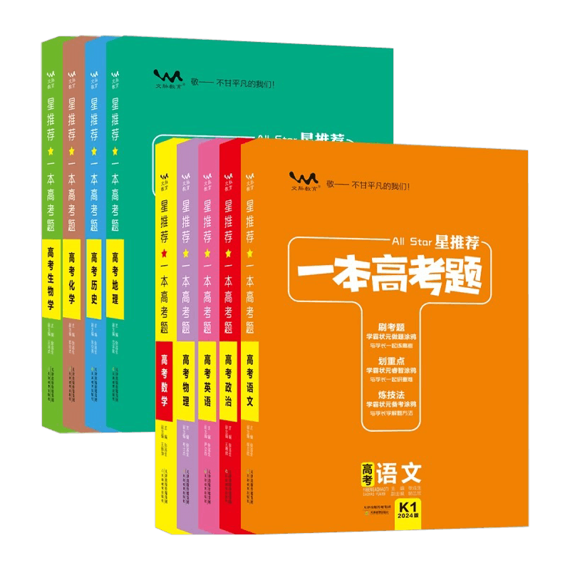 2024版一本高考题高考