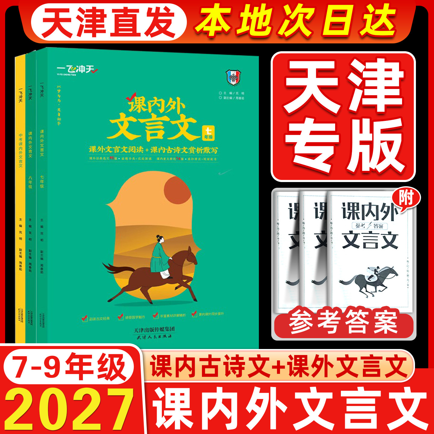 2027版天津一飞冲天初中语文专项训练七八九年级中考基础知识强化训练现代文阅读课内外文言文阅读名著导读初中七八九年级专项训练图片