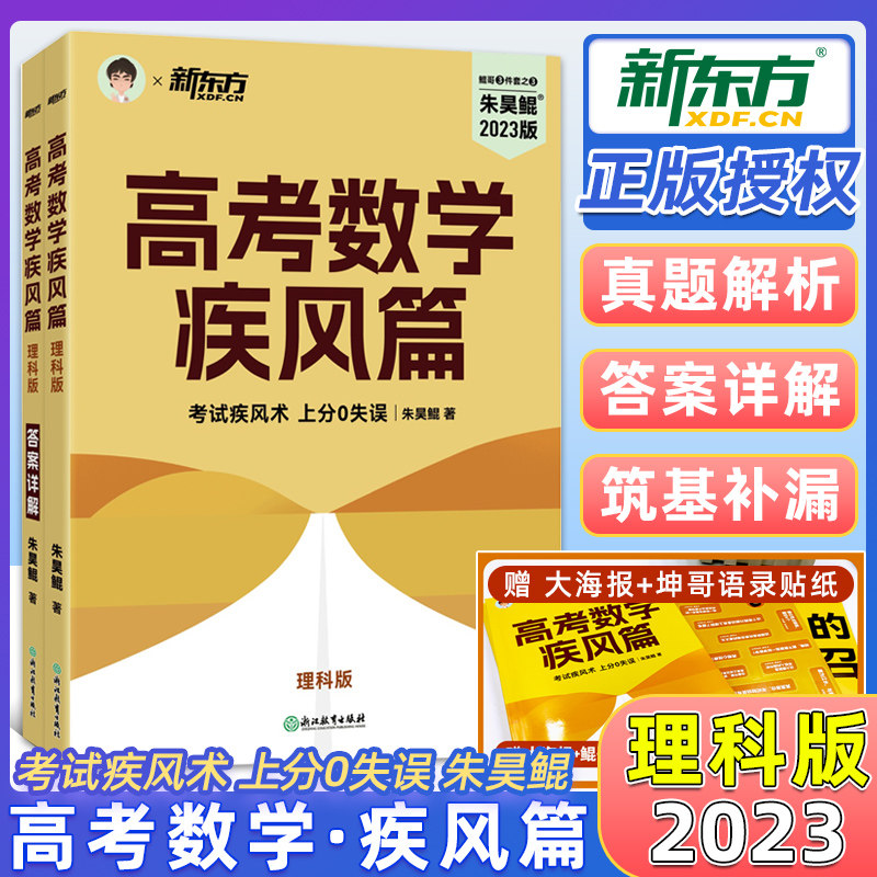 新东方2023版朱昊鲲高考数学疾风篇 文科数学 理科数学全国版老高考