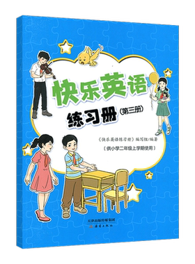 快乐英语练习册第三册二年级上册