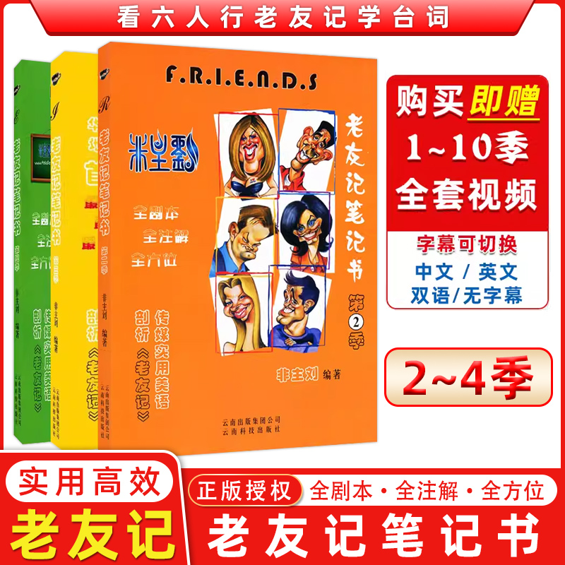 正版包邮 英语老友记笔记书第二季第三季第四季 全套3本 全剧本第234季