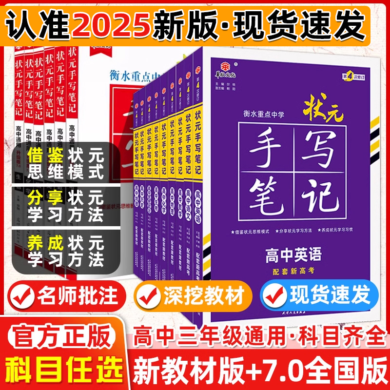 新教材新高考2025衡水重点中学高中状元手写笔记语文数学英语物理化学政治历史必修选修7.0全国版全科高考一轮二轮总复习文科理科