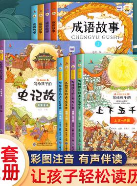 中华上下五千年写给孩子的成语