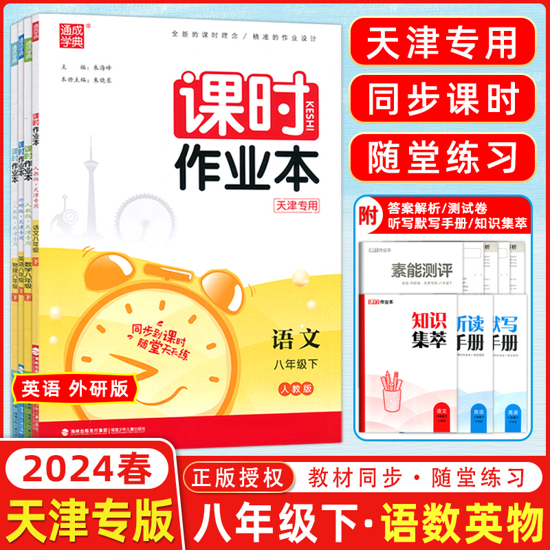 天津专用2024春通城学典 课时作业本八年级语文数学英语物理下册 R人教版英语外研版 初二8年级下册同步练习册课时随堂通成学典##