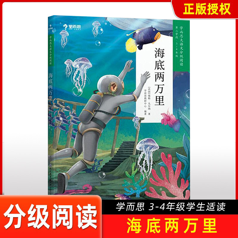 学而思大语文分级阅读海底两万里 小学三四年级课外阅读书籍书目世界名著经典读物少儿绘本故事书故事大全高性价比高么？