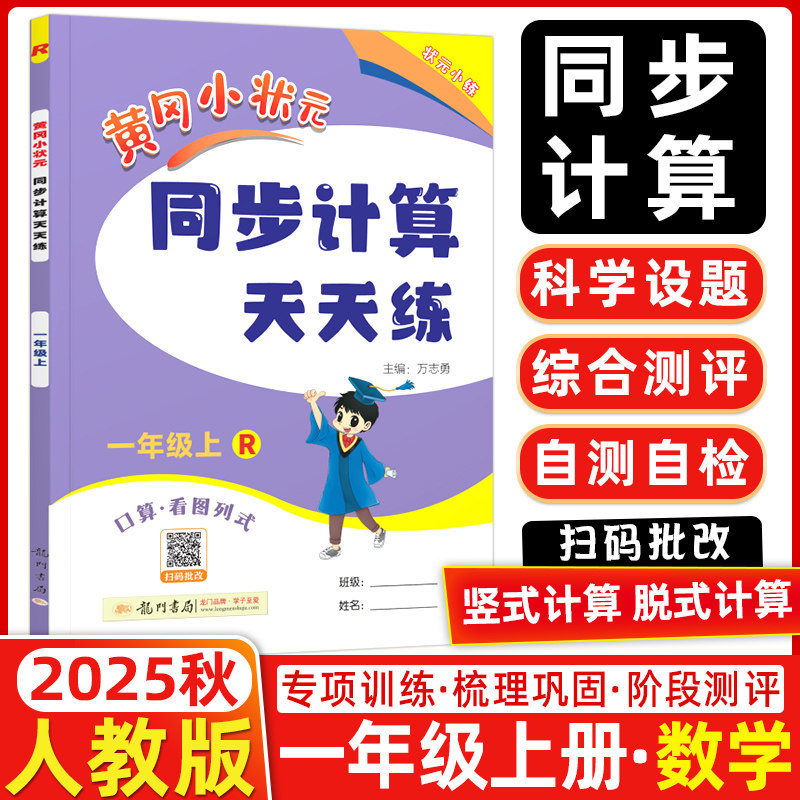 2025秋 黄冈小状元同步计算天天练一年级上 R/人教版 口算/看图列式 同步计算天天练一年级上册 黄冈小状元 主编/万志勇 龙门书局