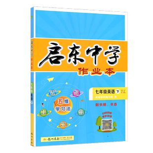 2026春季启东中学作业本七年级英语下册译林版YL版 龙门书局 启东系列同步课时作业本同步篇 初一英语7年级下册英语启东中学作业本