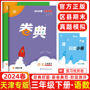 2024春天津专用 小学通成学典小学卷典三年级下册语文数学人教版区县期末真题模拟经典好题阶段测评3年级下册语文数学RJ版官方正版