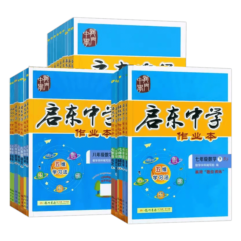 启东中学作业本七八九年级上册下册人教版语文数学英语物理同步练习册初中课时作业本教材专项提优789课时练同步复习练习全国2024