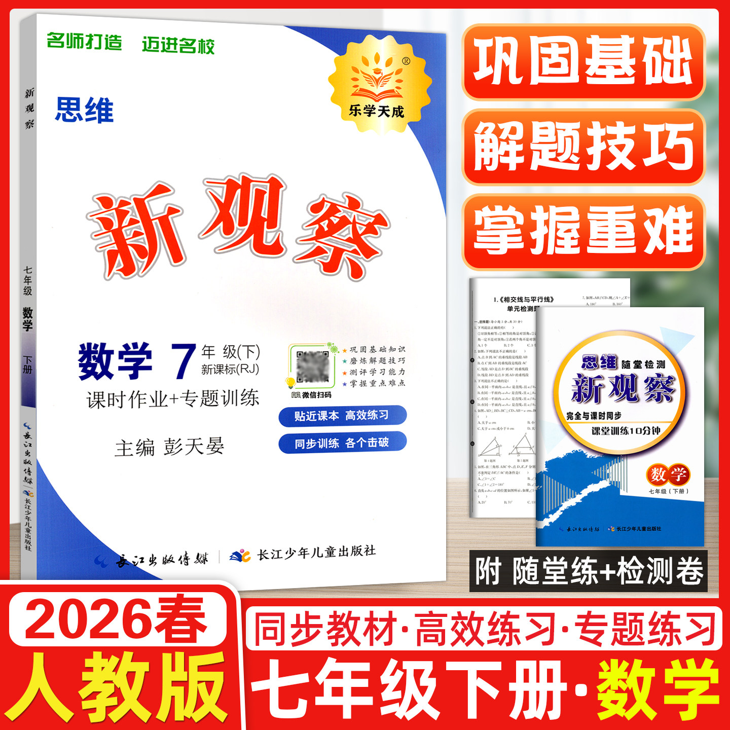 2026春季 新观察系列丛书 思维新观察七年级数学下册 RJ人教版 长江少年儿童出版社 七年级数学练习册（含随堂测含答案含检测卷）