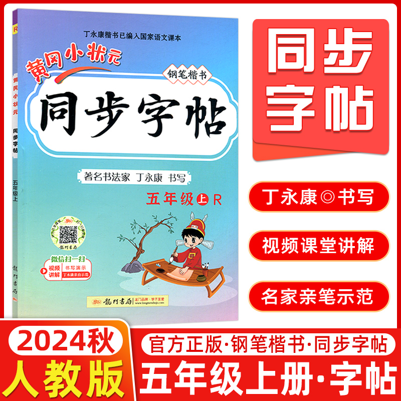 2024秋 黄冈小状元同步字帖五年级上册/5年级上册 R人教版 龙门书局小学生语文同步练习字帖钢笔楷书硬笔书法写字笔顺练字字帖 书籍/杂志/报纸 小学教辅 原图主图