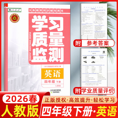 学习质量监测四年级英语下册