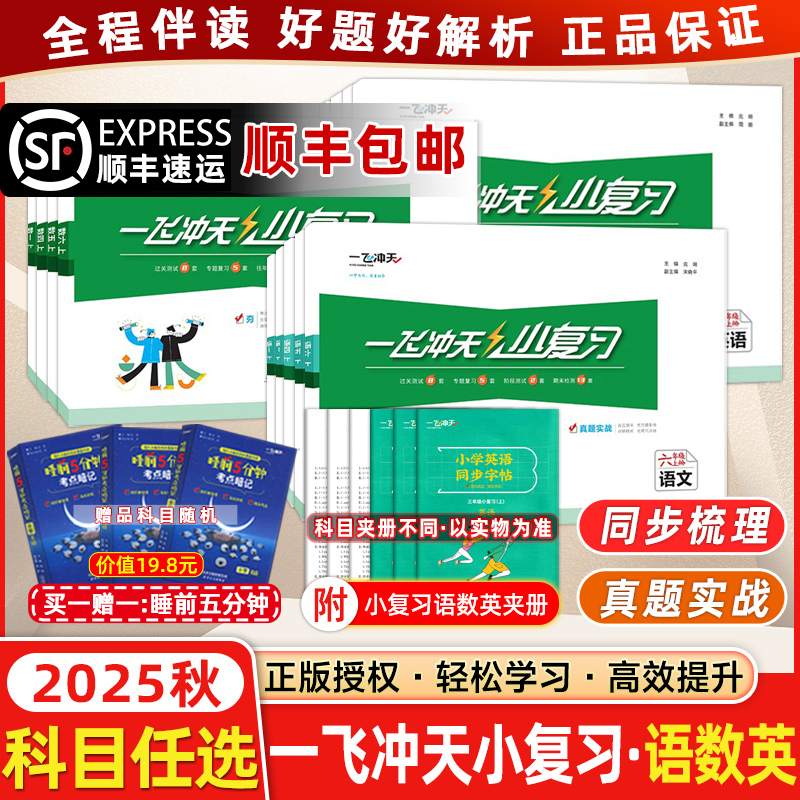 2025秋一飞冲天小学小复习语数英