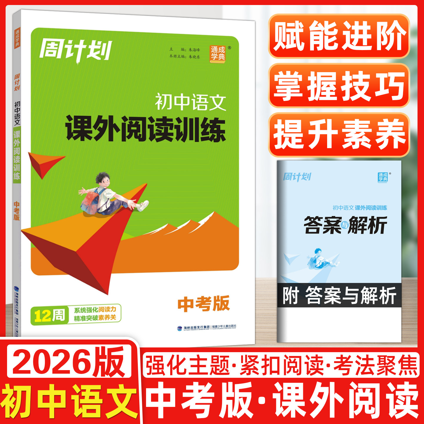2026春通成学典初中周计划语文课外阅读训练九年级周计划中学初中语文中考9年级课外古诗文现代文阅读理解书专项阅读时文阅读