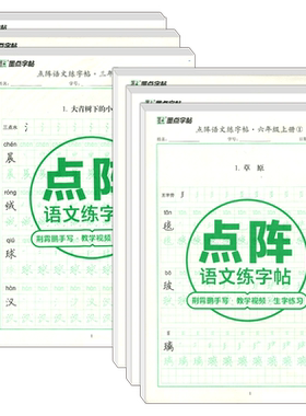 墨点字帖点阵语文练字帖