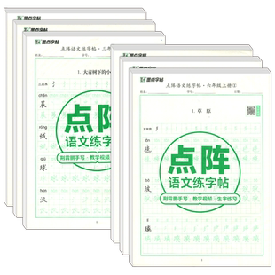 2026春墨点字帖点阵语文英语练字帖一二三四五六年级上下册荆霄鹏手写笔画笔顺小学生同步人教版专用练习册写字硬笔楷书练字本书
