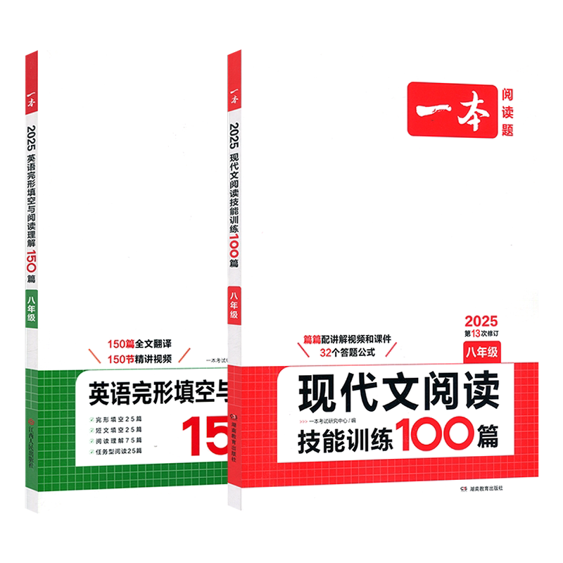 2026版 八年级 开心一本英语完形填空与阅读理解150篇+现代文阅读技能训练100篇 八年级英语阅读语文阅读专项训练 初中8年级