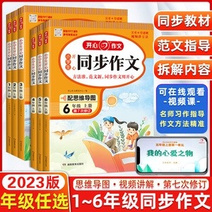2023版小学生开心同步作文一二三四五六年级上册下册人教版语文五感法写作素材阅读理解训练答题模板阅读理解专项训练作文书范文