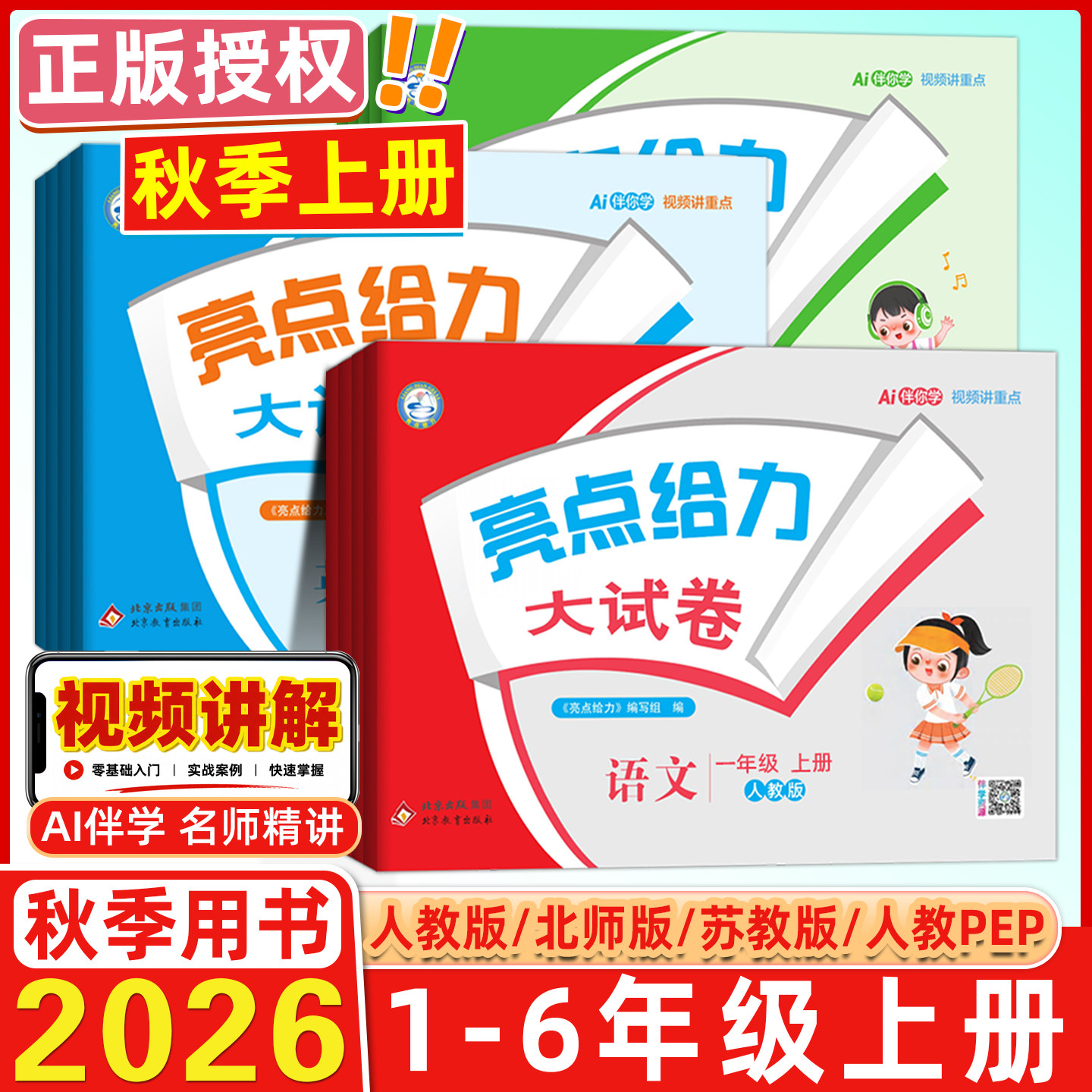 2026春亮点给力大试卷一年级二年级三四五六年级上下册语文数学英语人教江苏教译林版小学生期中末单元必刷测试同步教材训练提分卷
