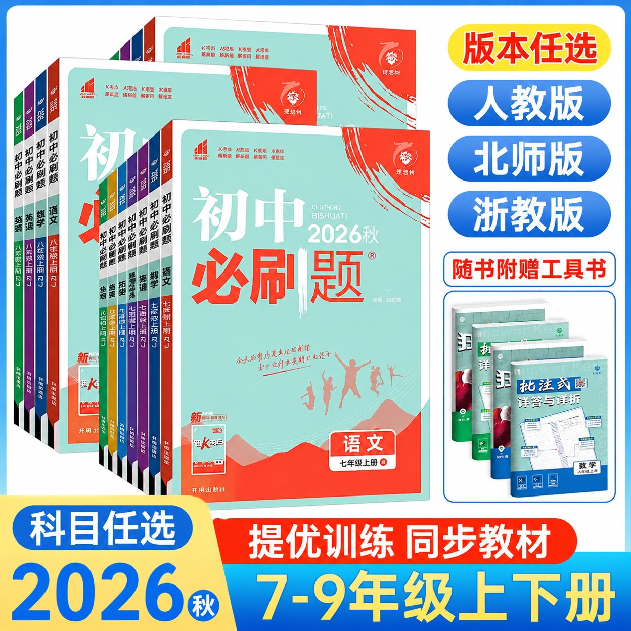 2026春新版初中必刷题七上数学八年级上册九上物理化学语文英语政治历史生物地理人教版北师初一初二三同步练习册中考辅导习题