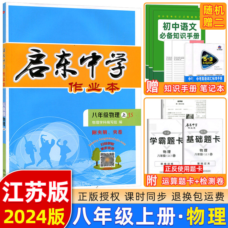 2024版 启东中学作业本8八年级上册物理苏科版苏教版JS 初二八8年级物理上学期江苏版课本教材同步课时作业本提优训单元期中期末使用感如何?