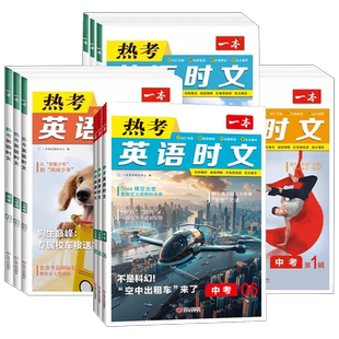 2026新一本热考英语时文阅读七年级八九年级中考第123456789辑九辑初中时文阅读训练初一二三英语快捷时文活页阅读理解完型填空