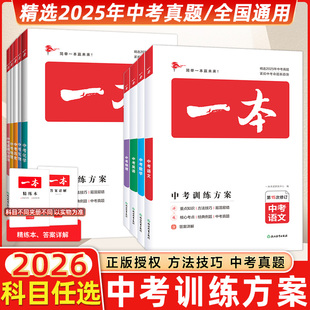 2026版开心一本中考训练方案总复习语文数学英语物理化学政治历史生物地理9本新课标版2025历年中考真题全国卷九年级试题精选开心