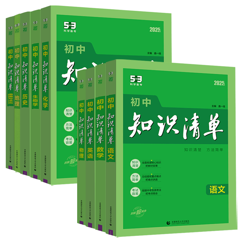 知识清单初中基础知识大全教辅书