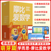 【全新升级】新版学而思摩比爱数学萌芽篇伴学升级版幼儿园小中大班早教书启蒙绘本教材小羊学前思维训练书幼小衔接上山