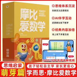 新版学而思摩比爱数学萌芽篇