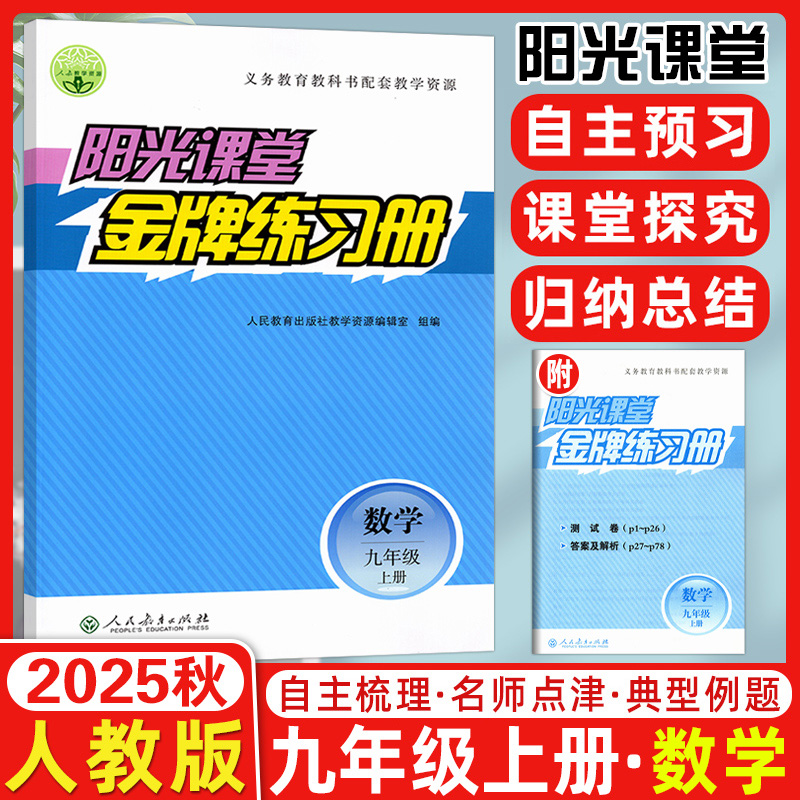 阳光课堂金牌数学九年级上册