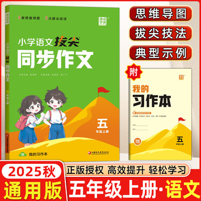 小学拔尖同步作文五年级上册