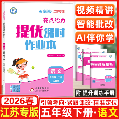 2026春亮点给力提优课时作业本小学五年级语文下册人教版江苏专版同步课时练习引领考向紧跟课改精准定位Ai伴你学视频讲重点