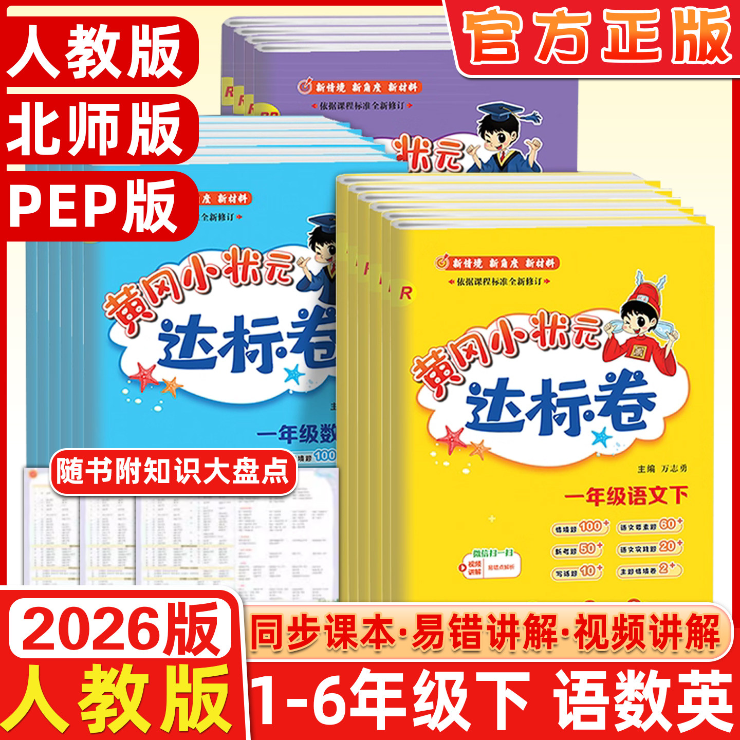 2026春黄冈小状元达标卷一年级二3年级三2四4五5六6年级上册下册语文数学英语人教版北师版小学试卷黄岗同步训练期中期末单元测试