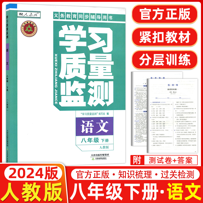 学习质量监测八年级全国语文同步讲解