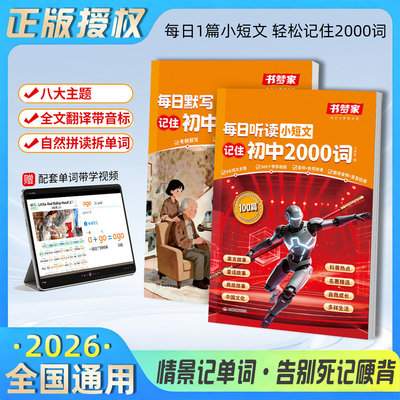 【书梦家】2026版全国通用每日听读小短文记住初中2000词每日默写记住初中2000词初中常考短语必背知识单词音标解读单词语法速记