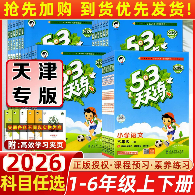 [天津专版]53天天练小学语数英图片