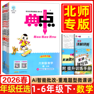 【数学北师版】2026春荣德基典中点小学一1二2三3四4五5六6年级上下册语文数学人教版英语人教精通版北师版全套小学同步练习册