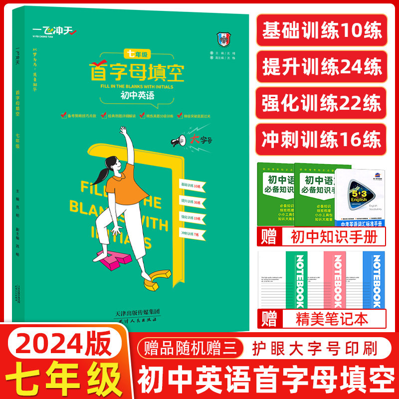 2024版 一飞冲天中考英语首字母填空 初中英语七年级 备考策略基础过关强化训练中考试题 初中7年级英语首字母填空高性价比高么？