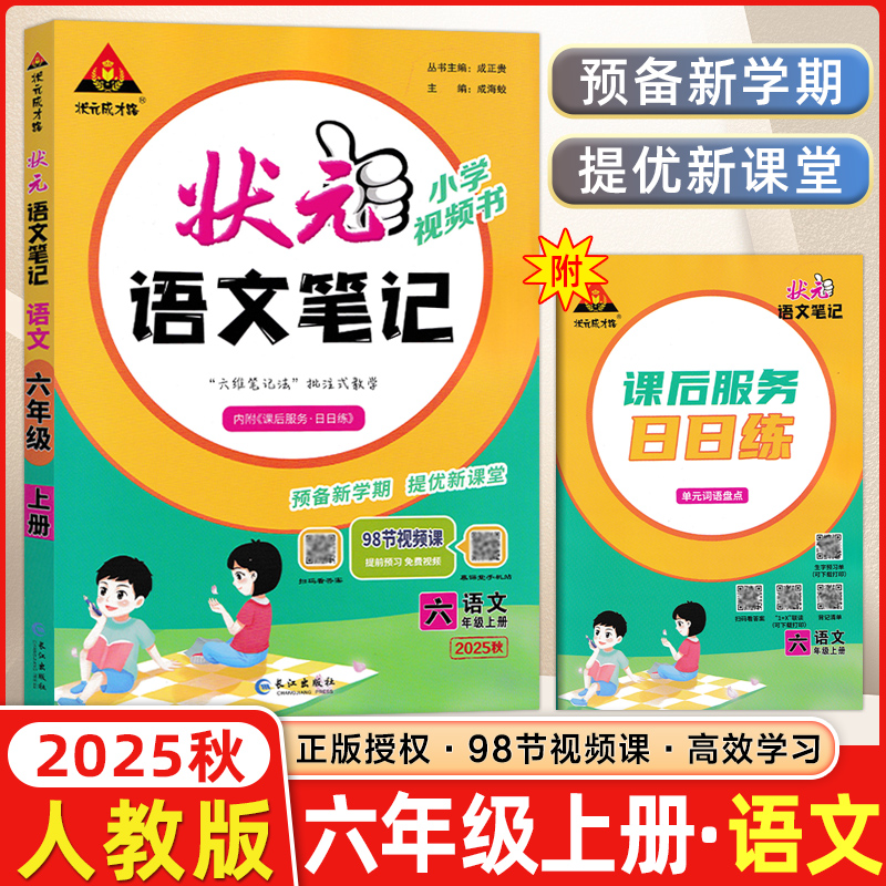 24秋状元语文笔记六年级上册