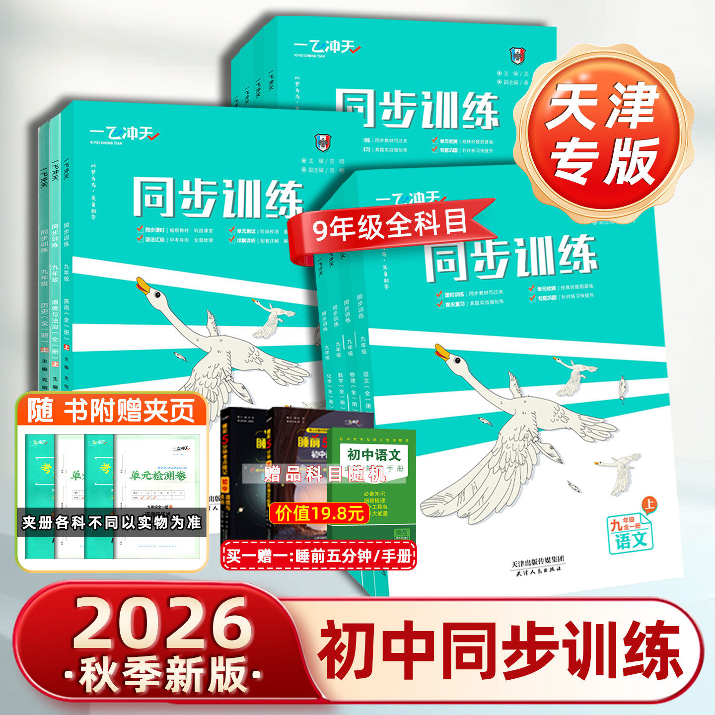 2026秋新版一飞冲天九年级课时作业上册下册全一册人教版外研版9年级全一册数学语文英语历史化学同步训练初中同步课时练专项训练