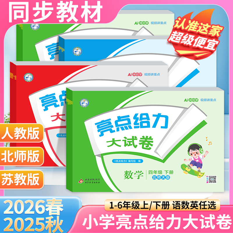 2026春亮点给力大试卷一年级二年级三四五六年级上下册语文数学英语人教江苏教译林版小学生期中末单元必刷测试同步教材训练提分卷