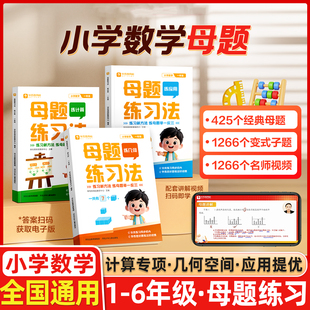 学而思 小学数学母题练习法1-6年级思维训练计算应用题专项训练画图法满分解题技巧秘籍必刷题一二三四五六年级核心公式练计算