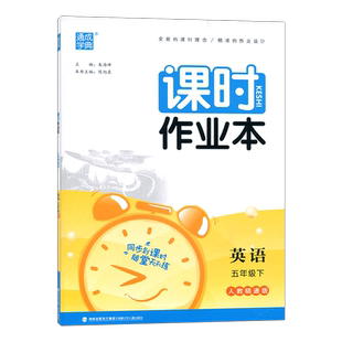 2026春通城学典课时作业本五年级英语下册人教精通版通成学典5年级下同步课程教材专项练习册单元期中期末测评考试卷教辅书夹小学