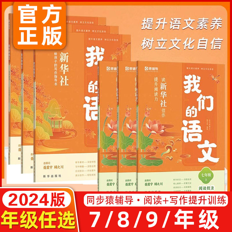 2024猿辅导我们的语文阅读技法写作技法七年级八年级九年级初中全年级上册中考提升阅读写作能力新华社著作中学教辅视频资源高性价比高么？