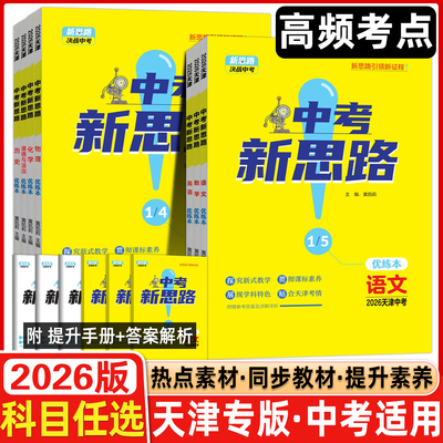 2026新版【天津专版】 一战成名中考新思路优练本考前新方案真题与拓展训练命题点诠练天津专用语文数学英语物理化学历史地理